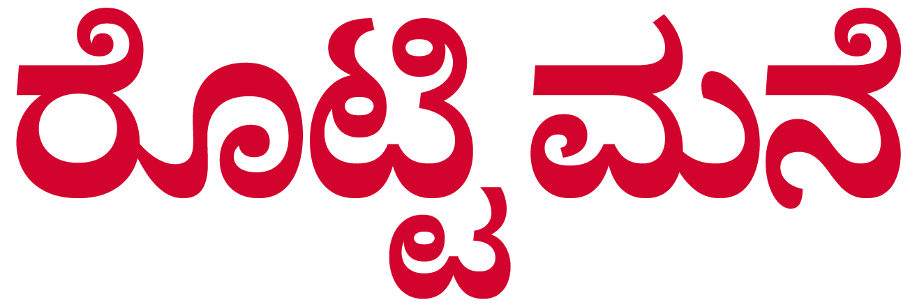 ರೊಟ್ಟಿ ಮನೆ | Rotti Mane